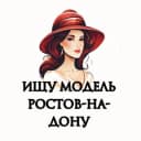 Канал Ищу Модель, Бьюти Мастера, Мастер и модель, Модели Ростов-на-Дону в Telegram