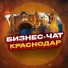 Telegram-группа №1 БИЗНЕС ЧАТ КРАСНОДАР. Мероприятия, общение, нетворкинг и реклама в КРД