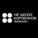 Канал Не школа барабанов Чебоксары в Telegram