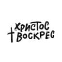 Стикеры Христос Воскрес в Telegram
