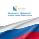Канал ОБРАЗОВАНИЕ | Севастополь в Telegram