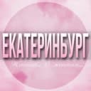 Группа 🌸ЖЕНСКИЙ ЧАТ Екатеринбург в Telegram