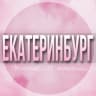 Telegram-группа 🌸ЖЕНСКИЙ ЧАТ Екатеринбург