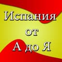 Канал Испания от А до Я | Новости в Telegram
