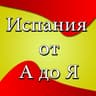 Испания от А до Я | Новости