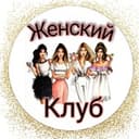 Канал Женский клуб - психология в Telegram