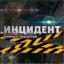 Канал ИНЦИДЕНТ КАМЕНСК-УРАЛЬСКИЙ в Telegram