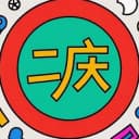 Канал 🎀 二庆 羊毛工 👄 — 🍓优惠促销🍌打折海淘🥩BUG价🥙活动线报🍤 в Telegram