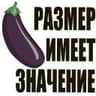 Размер имеет значение