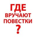 Канал Где вручают повестки Москва/Питер/Воронеж/Курск/Белгород? в Telegram