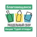 Канал ♻️РазДельный сбор Благовещенск и Амурская область ♻️ в Telegram