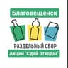 Telegram-канал ♻️РазДельный сбор Благовещенск и Амурская область ♻️