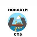 Канал Новости Санкт-Петербурга | Ленинградская обл в Telegram