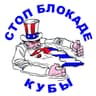 Стоп блокаде Кубы!