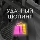 Канал Удачный шопинг в Telegram