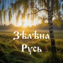 Канал Зелена Русь • ЭкоНовости в Telegram