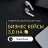Telegram-канал Бизнес Кейсы 3.0 на 🍋