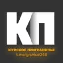 Канал Курское приграничье 2.0 в Telegram