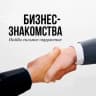 Telegram-канал Бизнес мероприятия Москва