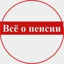 Канал Всё о пенсии в Telegram