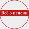 Всё о пенсии