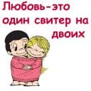 Стикеры Любовь это... в Telegram
