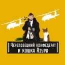 Канал Череповецкий конфедерат и кошка Азура в Telegram
