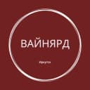 Канал ВайнЯрд Иркутск в Telegram