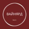 Telegram-канал ВайнЯрд Иркутск