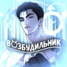 Telegram-канал ВОЗБУДИЛЬНИК Джинкс Jinx|Облако|Поменяться местами|Дорогой00|Страстное Влечение|Медовый скандал|Эскиз|Травма Альфы|Суперзвезда