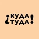 Канал Куда Туда | Интересные места Москвы в Telegram