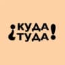 Telegram-канал Куда Туда | Интересные места Москвы