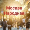 Канал Нет принуждению! Свободная Москва в Telegram