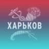 Telegram-канал Наш Харьков