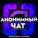 Бот Анонимный Пошлый Чат 🔞 | 💬Интимология💋 | Пошлый... в Telegram