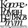 Telegram-канал Короче,