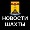 Канал Шахты. Новости. в Telegram