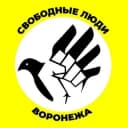 Канал Свободные Люди Воронежа в Telegram