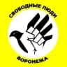 Telegram-канал Свободные Люди Воронежа