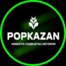 Telegram-канал POPKAZAN / Популярная Казань