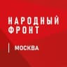 Telegram-канал Народный Фронт | Москва