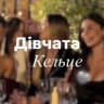 Telegram-группа Дівчата Кельце 🩶