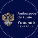 Канал Ambassade de Russie à Yaoundé в Telegram