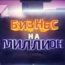 Канал Бизнес На Миллион в Telegram