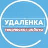 Telegram-канал Удаленка - вся творческая работа
