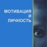 Мотивация и Личность