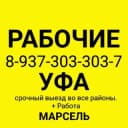 Канал РАБОЧИЕ УФА 89373033037 Марсель Грузчики Работа Подработка в Telegram
