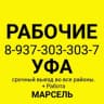 Telegram-канал РАБОЧИЕ УФА 89373033037 Марсель Грузчики Работа Подработка