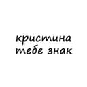 Канал кристина, тебе знак в Telegram