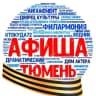 Telegram-канал Афиша Тюмень